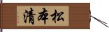 松本清 Hand Scroll