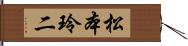 松本玲二 Hand Scroll