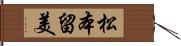 松本留美 Hand Scroll