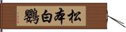 松本白鸚 Hand Scroll