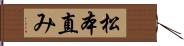 松本直み Hand Scroll