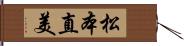 松本直美 Hand Scroll