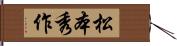 松本秀作 Hand Scroll