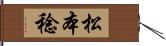 松本稔 Hand Scroll