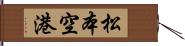 松本空港 Hand Scroll