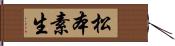 松本素生 Hand Scroll