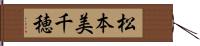 松本美千穂 Hand Scroll