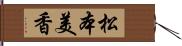 松本美香 Hand Scroll