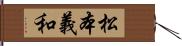 松本義和 Hand Scroll