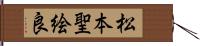 松本聖絵良 Hand Scroll