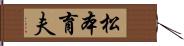 松本育夫 Hand Scroll