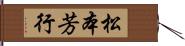 松本芳行 Hand Scroll