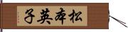 松本英子 Hand Scroll