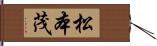 松本茂 Hand Scroll