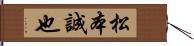 松本誠也 Hand Scroll