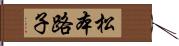 松本路子 Hand Scroll