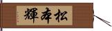 松本輝 Hand Scroll