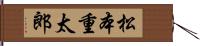 松本重太郎 Hand Scroll