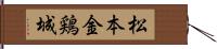 松本金鶏城 Hand Scroll