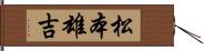 松本雄吉 Hand Scroll