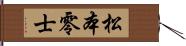 松本零士 Hand Scroll