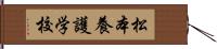 松本養護学校 Hand Scroll