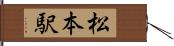 松本駅 Hand Scroll