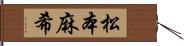 松本麻希 Hand Scroll