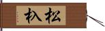 松杁 Hand Scroll