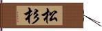 松杉 Hand Scroll