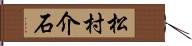 松村介石 Hand Scroll