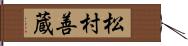 松村善蔵 Hand Scroll