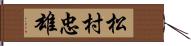 松村忠雄 Hand Scroll