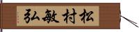 松村敏弘 Hand Scroll