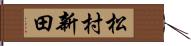 松村新田 Hand Scroll