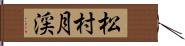 松村月渓 Hand Scroll