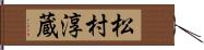 松村淳蔵 Hand Scroll