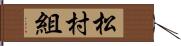 松村組 Hand Scroll