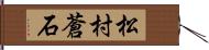 松村蒼石 Hand Scroll