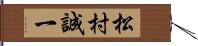 松村誠一 Hand Scroll