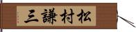 松村謙三 Hand Scroll