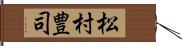 松村豊司 Hand Scroll