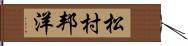 松村邦洋 Hand Scroll