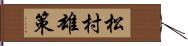 松村雄策 Hand Scroll