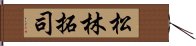 松林拓司 Hand Scroll