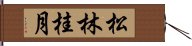 松林桂月 Hand Scroll