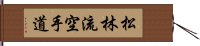 Matsubayashi-Ryu Karate-Do Hand Scroll