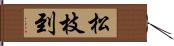 松枝到 Hand Scroll