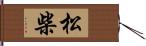 松柴 Hand Scroll