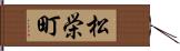 松栄町 Hand Scroll